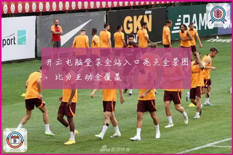 开云电脑登录全站入口亮点全景图，比分互动全覆盖