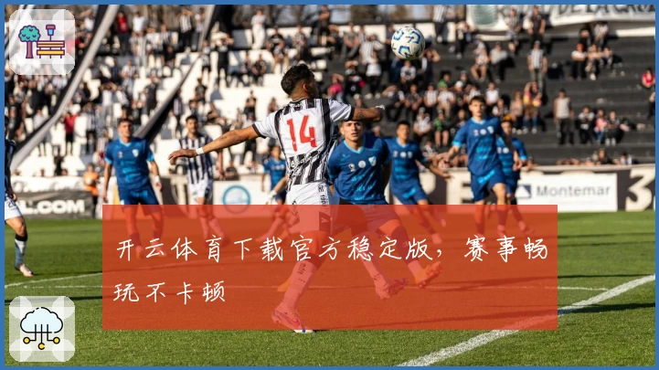 开云体育下载官方稳定版，赛事畅玩不卡顿