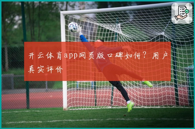 开云体育app网页版口碑如何？用户真实评价