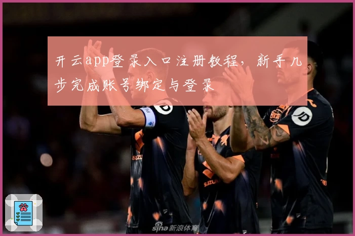 开云app登录入口注册教程，新手几步完成账号绑定与登录