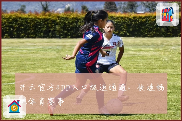 开云官方app入口极速通道，快速畅玩体育赛事