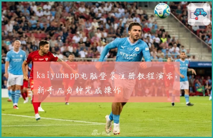 kaiyunapp电脑登录注册教程演示，新手几分钟完成操作