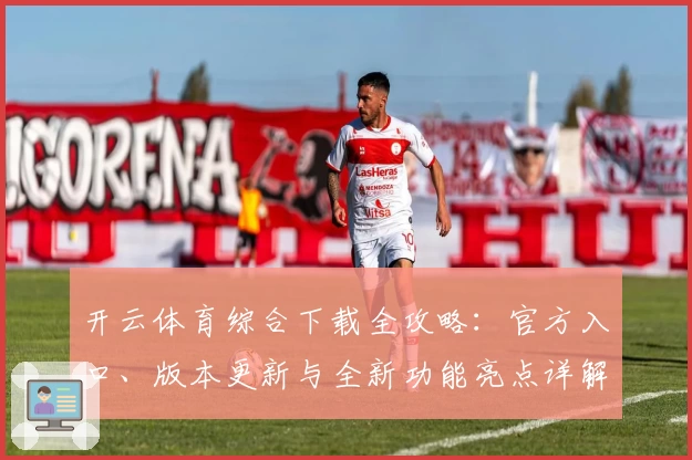 开云体育综合下载全攻略：官方入口、版本更新与全新功能亮点详解