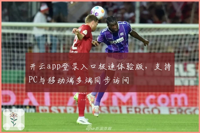 开云app登录入口极速体验版，支持PC与移动端多端同步访问