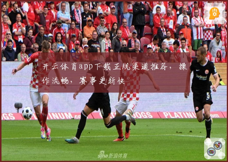 开云体育app下载正规渠道推荐，操作流畅，赛事更新快