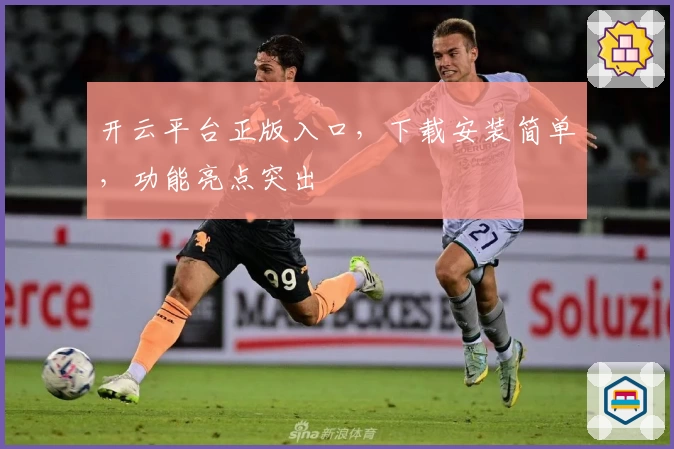 开云平台正版入口，下载安装简单，功能亮点突出