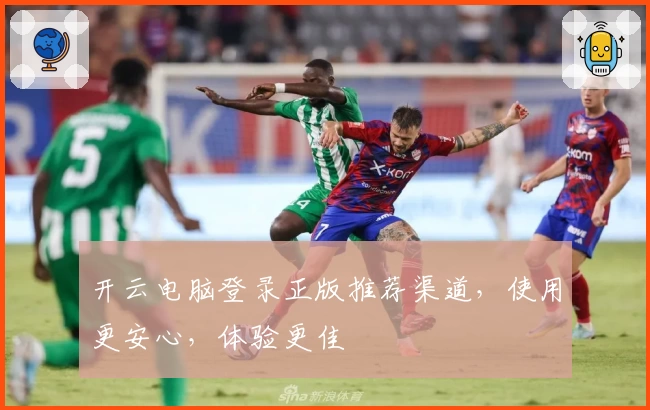 开云电脑登录正版推荐渠道，使用更安心，体验更佳