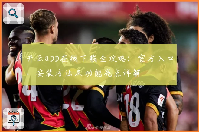 开云app在线下载全攻略：官方入口、安装方法及功能亮点详解