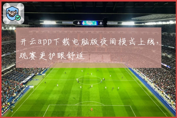 开云app下载电脑版夜间模式上线，观赛更护眼舒适