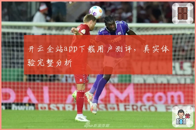 开云全站app下载用户测评，真实体验完整分析