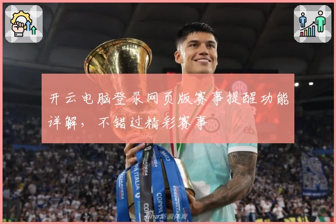 开云电脑登录网页版赛事提醒功能详解，不错过精彩赛事