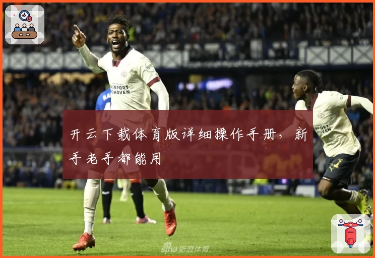 开云下载体育版详细操作手册，新手老手都能用